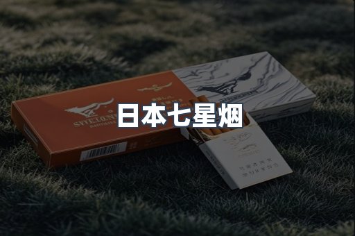 日本七星烟